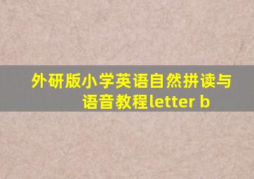 外研版小学英语自然拼读与语音教程letter b